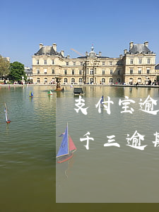 支付宝逾期三千多久会起诉-支付宝逾期五千三逾期半年会被起诉吗