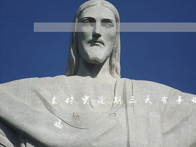 支付宝逾期三天有事吗(支付宝逾期三天有事吗)