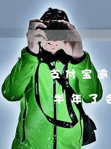 支付宝逾期三月会上门吗 支付宝逾期一万三半年了,会有人上门来吗