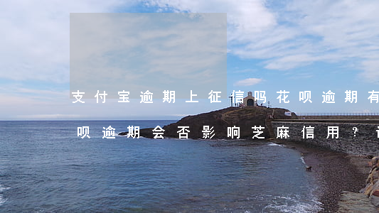 支付宝逾期上征信吗花呗逾期有什么后果，花呗逾期会否影响芝麻信用？详解支付宝逾期的严重后果