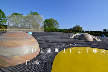 支付宝逾期上门会干嘛（支付宝逾期警方会上门吗）
