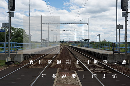 支付宝逾期上门调查还会再来吗 支付宝逾期一年多说要上门走访