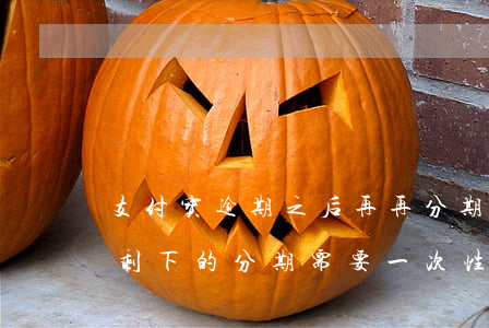 支付宝逾期之后再再分期(支付宝还了逾期后剩下的分期需要一次性还完吗)