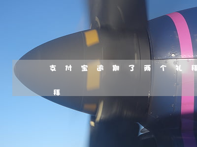 支付宝逾期了两个礼拜(支付宝逾期了两个礼拜)
