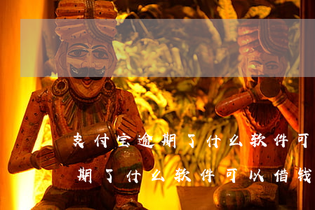 支付宝逾期了什么软件可以借钱-支付宝逾期了什么软件可以借钱呢