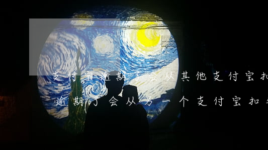 支付宝逾期了会从其他支付宝扣吗-支付宝逾期了会从另一个支付宝扣钱吗