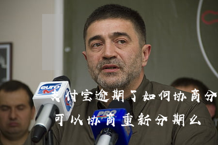 支付宝逾期了如何协商分期还款(支付宝逾期可以协商重新分期么)