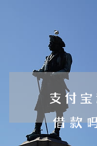 支付宝逾期了还能借吗 支付宝逾期了还可以借款吗?