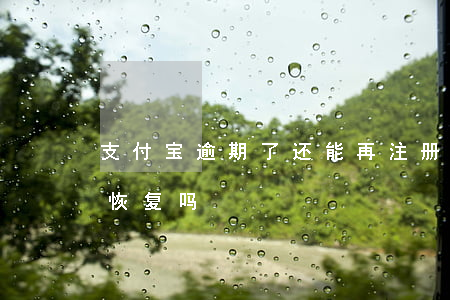 支付宝逾期了还能再注册吗 支付宝逾期还会恢复吗
