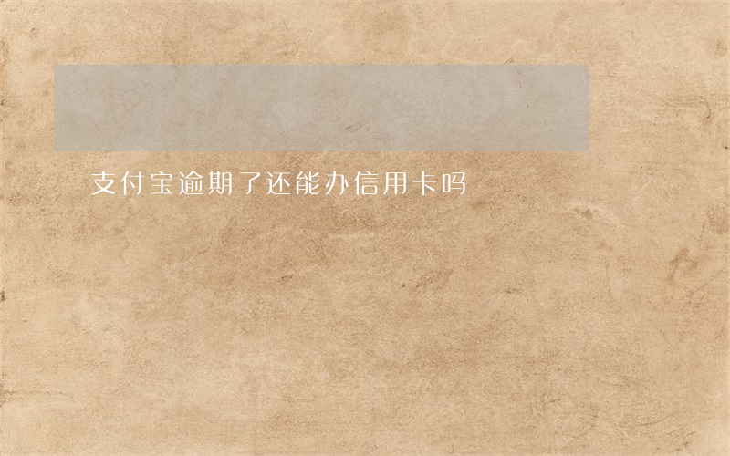 支付宝逾期了还能办信用卡吗