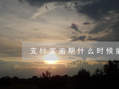 支付宝逾期什么时候能解除