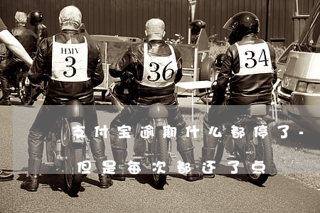 支付宝逾期什么都停了-支付宝逾期时间长,但是每次都还了点