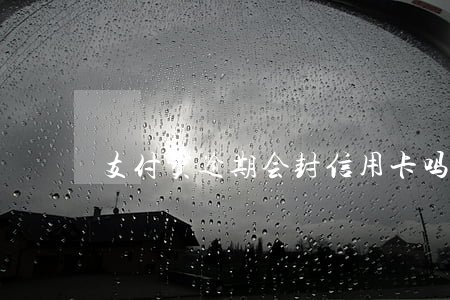 支付宝逾期会封信用卡吗