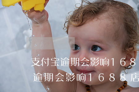 支付宝逾期会影响1688店铺吗-支付宝逾期会影响1688店铺吗知乎