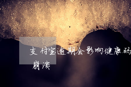 支付宝逾期会影响健康码吗-支付宝健康码崩溃