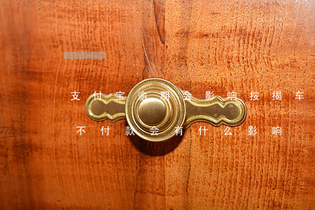 支付宝逾期会影响按揭车吗-按揭车子逾期不付款会有什么影响