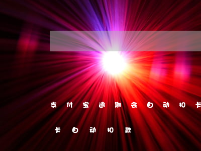 支付宝逾期会自动扣卡里吗(支付宝逾期银行卡自动扣款)
