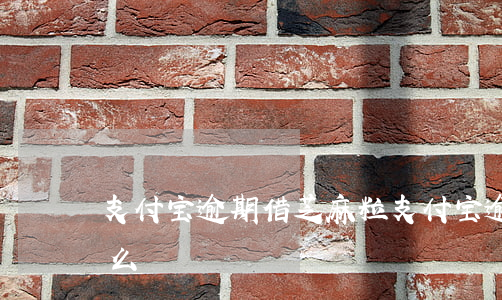 支付宝逾期借芝麻粒 支付宝逾期芝麻粒能送么