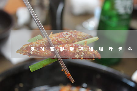支付宝逾期冻结银行卡么