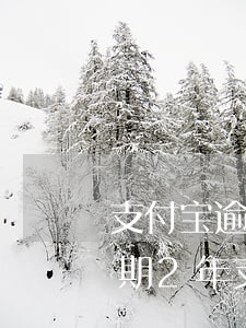 支付宝逾期几个月还清还被起诉吗 支付宝逾期2年,支付宝还能起诉我吗?