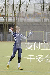 支付宝逾期几千块钱会起诉吗 支付宝逾期两千多,会起诉吗?