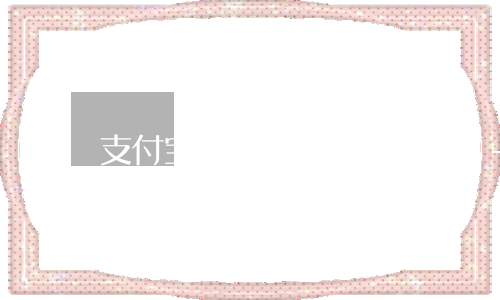 支付宝逾期十多万会坐牢不-欠支付宝十多万会坐牢吗