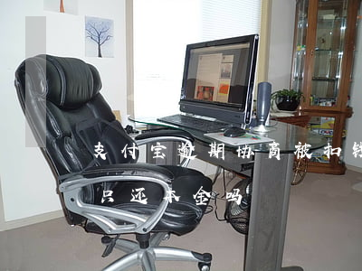 支付宝逾期协商被扣钱-支付宝逾期会协商只还本金吗?