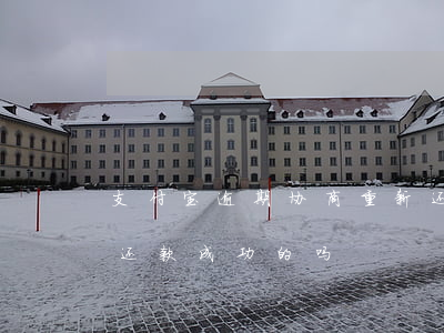 支付宝逾期协商重新还款(支付宝逾期有协商还款成功的吗)