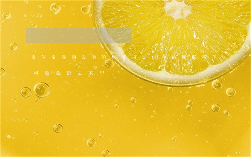支付宝逾期发函给村委吗(支付宝逾期联系了村委会说去家里)