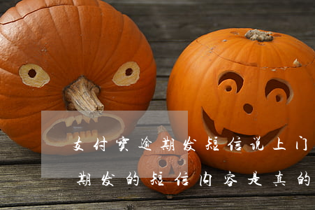 支付宝逾期发短信说上门是真的吗（支付宝逾期发的短信内容是真的么）