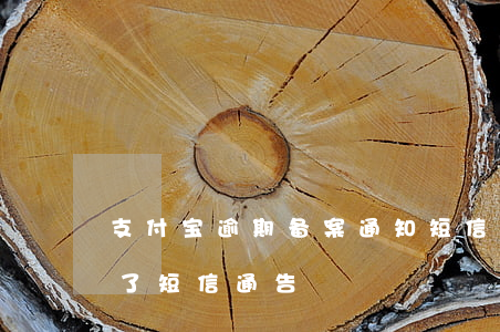 支付宝逾期备案通知短信(支付宝逾期了收到了短信通告)