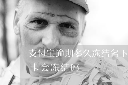 支付宝逾期多久冻结名下银行卡(支付宝逾期卡会冻结吗)