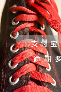 支付宝逾期多久可以协商还本金(支付宝的钱逾期多久可以只还本金啊)