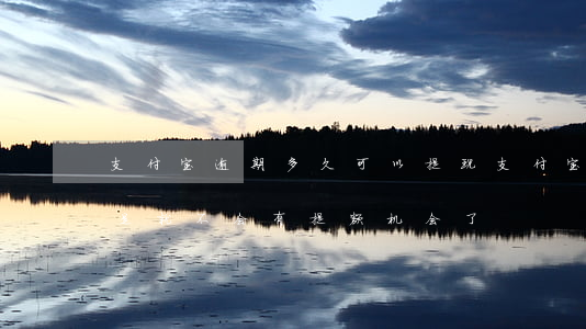支付宝逾期多久可以提现(支付宝逾期过是不是就不会有提额机会了)