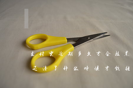 支付宝逾期多久才会拉黑(支付宝逾期被拉黑还清了什么时候才能继续恢复使用)
