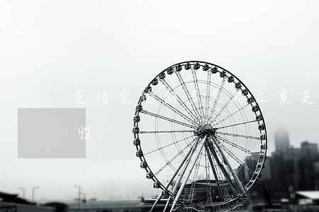 支付宝逾期多久能立案(支付宝逾期多久会催收)