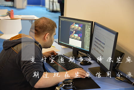支付宝逾期多久降低芝麻信用 支付宝以前逾期过现在芝麻信用分涨的慢
