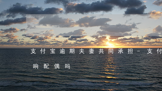 支付宝逾期夫妻共同承担-支付宝逾期会影响配偶吗
