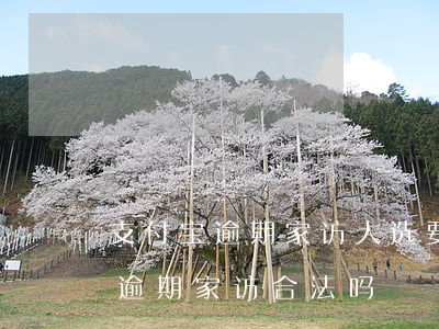 支付宝逾期家访人选要家里人签字-支付宝逾期家访合法吗