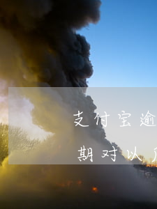 支付宝逾期对以后贷款有影响吗-支付宝逾期对以后贷款有影响吗知乎