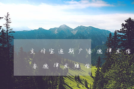 支付宝逾期广东德律发信息-支付宝逾期广东德律发短信