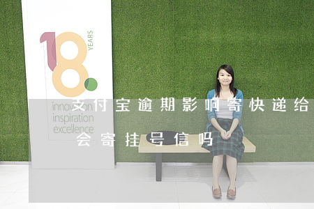 支付宝逾期影响寄快递给朋友吗(支付宝逾期会寄挂号信吗)