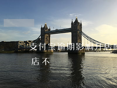 支付宝逾期影响开店吗-支付宝逾期可以开店不