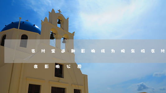 支付宝逾期影响成为股东吗(支付宝逾期会不会影响公司)