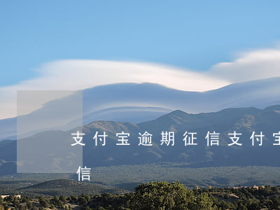 支付宝逾期 征信（支付宝有逾期记录是不是征信）