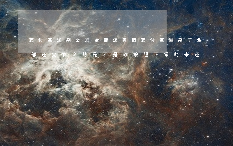 支付宝逾期必须全部还完 把支付宝逾期了全部还完剩余的是不是就按照正常的来还