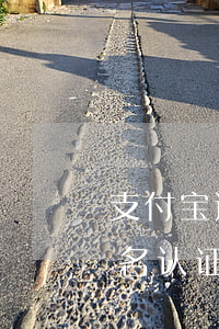 支付宝逾期抖音实名认证影响吗 抖音还得实名认证吗