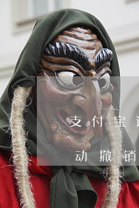 支付宝逾期持续不撤销 支付宝逾期多久会自动撤销