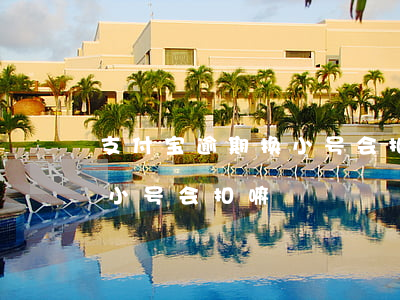 支付宝逾期换小号会扣吗-支付宝大号欠款小号会扣嘛