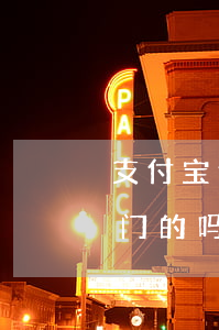支付宝逾期有被上门的吗(支付宝逾期有被上门的吗)